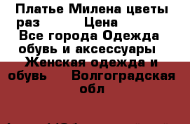 Платье Милена цветы раз 56-64 › Цена ­ 4 250 - Все города Одежда, обувь и аксессуары » Женская одежда и обувь   . Волгоградская обл.